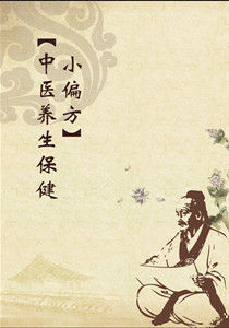 中醫養生保健