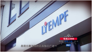 LYEMPF乳品加工廠