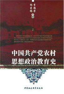 中國共產黨農村思想政治教育史 中國共產黨農村思想政治教育史