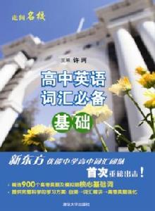 高中英語辭彙必備——基礎 高中英語辭彙必備——基礎