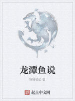 龍潭魚說 龍潭魚說