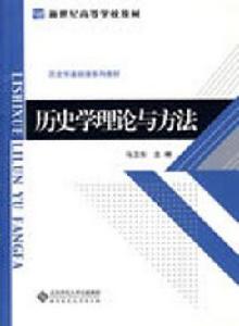 歷史學理論與方法 歷史學理論與方法