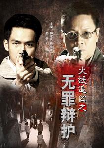 火線追兇之無罪辯護 