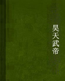 昊天武帝 昊天武帝