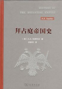 拜占庭帝國史[A.A.瓦西列夫所著書籍]