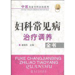 婦科常見病治療調養全書