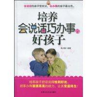 培養會說話巧辦事的好孩子 培養會說話巧辦事的好孩子