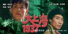 《大上海1937》