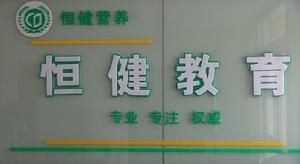 南通恆健公共營養師培訓學校 南通恆健公共營養師培訓學校