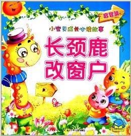 小寶貝成長必讀故事:長頸鹿改窗戶 小寶貝成長必讀故事:長頸鹿改窗戶