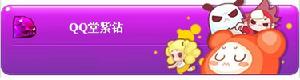 QQ堂紫鑽貴族 QQ堂紫鑽貴族