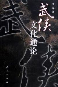 武俠文化通論 武俠文化通論