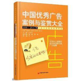 中國優秀廣告案例與鑑賞大全 中國優秀廣告案例與鑑賞大全