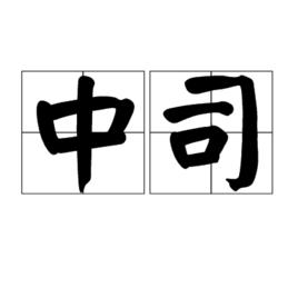 中司 中司