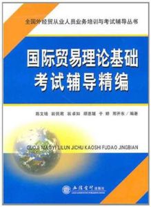 國際貿易理論基礎考試輔導精編 國際貿易理論基礎考試輔導精編