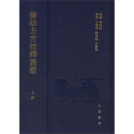 楊雄方言校釋匯證 楊雄方言校釋匯證