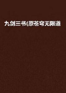 九劍三書(原蒼穹無限道