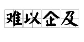 難以企及 難以企及