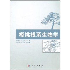 櫻桃根系生物學