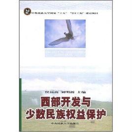 西部開發與少數民族權益保護