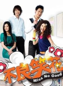 《不良笑花》 《不良笑花》