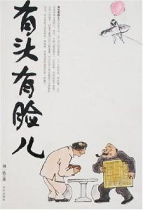 《有頭有臉兒》 《有頭有臉兒》