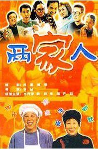 笑笑餐館兩家人 笑笑餐館兩家人