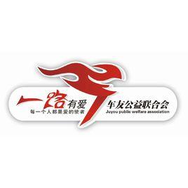 一路有愛 一路有愛