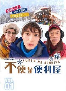 不便的便利屋 不便的便利屋