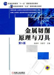 金屬切削原理與刀具 金屬切削原理與刀具