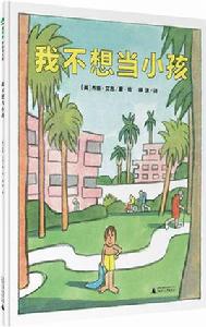 我不想當小孩 我不想當小孩