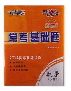 天利38套·高考研究·常考基礎題:數學 天利38套·高考研究·常考基礎題:數學
