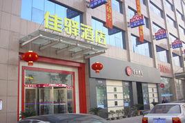 銀座佳驛酒店(臨沂解放路店) 銀座佳驛酒店(臨沂解放路店)