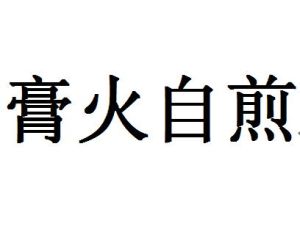 膏火自煎 膏火自煎