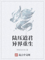 陸壓道君異界重生 陸壓道君異界重生