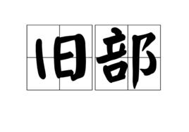舊部 舊部