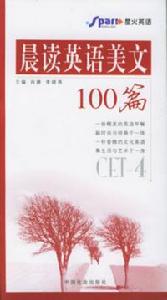 晨讀英語美文100篇：四級——晨讀英語美文100篇