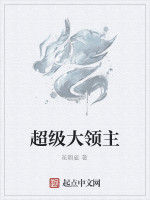 超級大領主 超級大領主