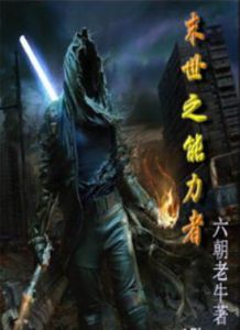 末世之能力者 末世之能力者