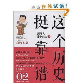 這個歷史挺靠譜:袁騰飛講中國史 這個歷史挺靠譜:袁騰飛講中國史