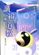 讖緯與道教 讖緯與道教