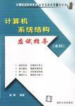 計算機系統結構應試指導