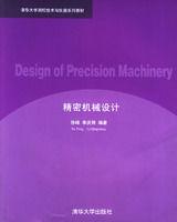 精密機械設計 精密機械設計