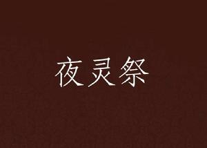 夜靈祭