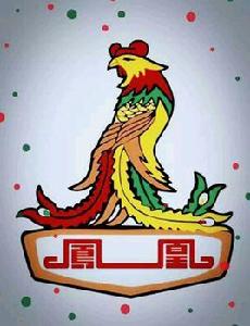 上海鳳凰腳踏車股份有限公司 上海鳳凰腳踏車股份有限公司