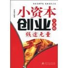《小資本創業全攻略:錢途無量》 《小資本創業全攻略:錢途無量》