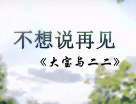 不想說再見[2012年陳熙執導校園微電影]