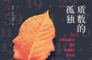 質數的孤獨[保羅·喬爾達諾創作小說]