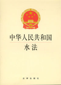 《中華人民共和國水法》