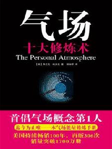 氣場：十大修煉術